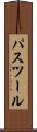パスツール Scroll