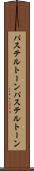 パステルトーン Scroll