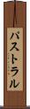パストラル Scroll