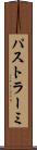 パストラーミ Scroll