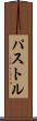 パストル Scroll