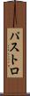 パストロ Scroll