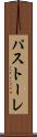 パストーレ Scroll
