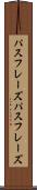 パスフレーズ Scroll