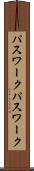 パスワーク Scroll