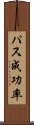 パス成功率 Scroll