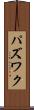 パズワク Scroll