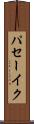 パセーイク Scroll