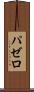 パゼロ Scroll