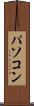 パソコン Scroll