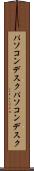 パソコンデスク Scroll