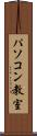 パソコン教室 Scroll