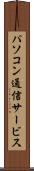 パソコン通信サービス Scroll