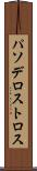 パソデロストロス Scroll