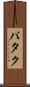 パタク Scroll
