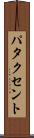 パタクセント Scroll