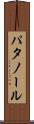 パタノール Scroll