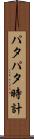 パタパタ時計 Scroll