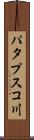 パタプスコ川 Scroll