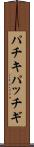 パチキ Scroll