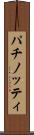 パチノッティ Scroll