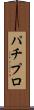 パチプロ Scroll