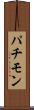 パチモン Scroll