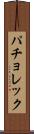 パチョレック Scroll