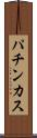 パチンカス Scroll