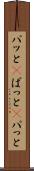 パッと(P) Scroll