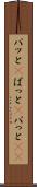 パッと(P) Scroll
