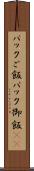 パックご飯 Scroll