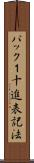 パック１十進表記法 Scroll