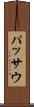 パッサウ Scroll