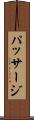 パッサージ Scroll