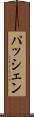 パッシェン Scroll