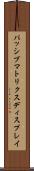 パッシブ・マトリクス・ディスプレイ Scroll