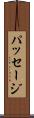 パッセージ Scroll