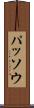 パッソウ Scroll
