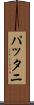 パッタニ Scroll