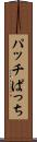 パッチ Scroll