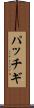 パッチギ Scroll