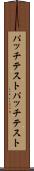 パッチテスト Scroll