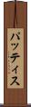 パッティス Scroll