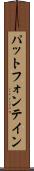 パットフォンテイン Scroll