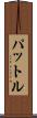 パットル Scroll
