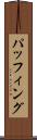 パッフィング Scroll