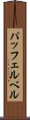 パッフェルベル Scroll