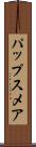 パップスメア Scroll