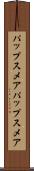 パップスメア Scroll